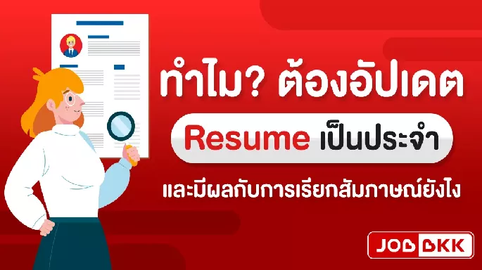 ทำไม? ต้องอัปเดต Resume เป็นประจำ และมีผลกับการเรียกสัมภาษณ์ยังไง