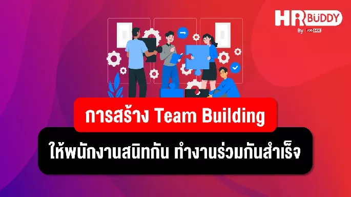 การสร้าง Team Building ให้พนักงานสนิทกัน ทำงานร่วมกันสำเร็จ
