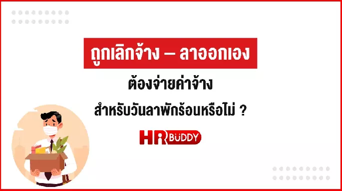 ถูกเลิกจ้าง – ลาออกเอง ต้องจ่ายค่าจ้างสำหรับวันลาพักร้อนหรือไม่ ?