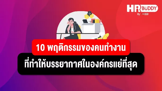 10 พฤติกรรมของคนทำงานที่ทำให้บรรยากาศในองค์กรแย่ที่สุด