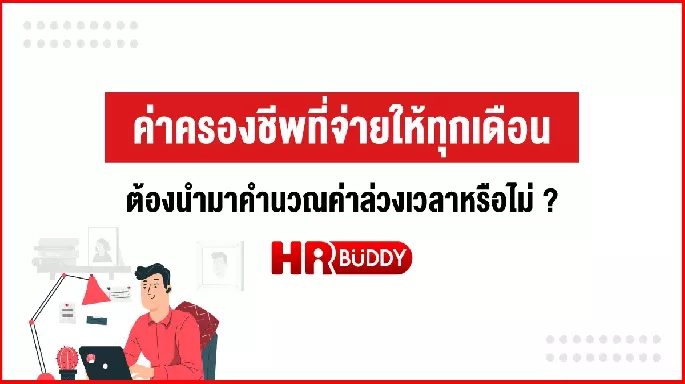 ค่าครองชีพที่จ่ายให้ทุกเดือน ต้องนำมาคำนวณค่าล่วงเวลาหรือไม่ ?