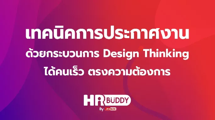 เทคนิคการประกาศงานด้วยกระบวนการ Design Thinking ได้คนเร็ว ตรงความต้องการ