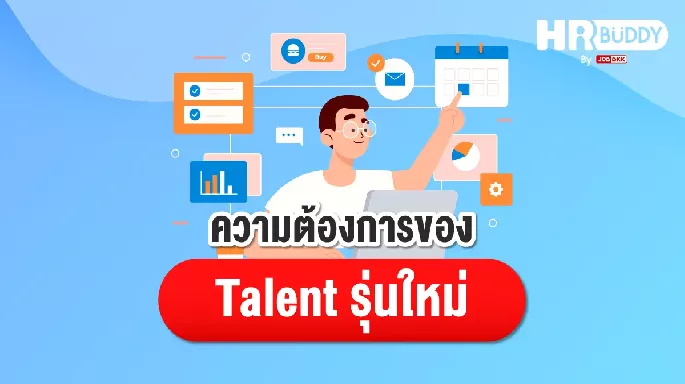 ความต้องการของ Talent รุ่นใหม่