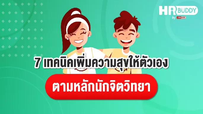 7 เทคนิคเพิ่มความสุขให้ตัวเองตามหลักนักจิตวิทยา