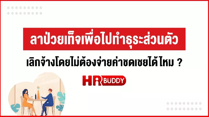 ลาป่วยเท็จเพื่อไปทำธุระส่วนตัว เลิกจ้างโดยไม่ต้องจ่ายค่าชดเชยได้ไหม ?