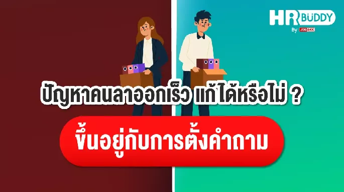 ปัญหาคนลาออกเร็ว แก้ได้หรือไม่ ขึ้นอยู่กับการตั้งคำถาม