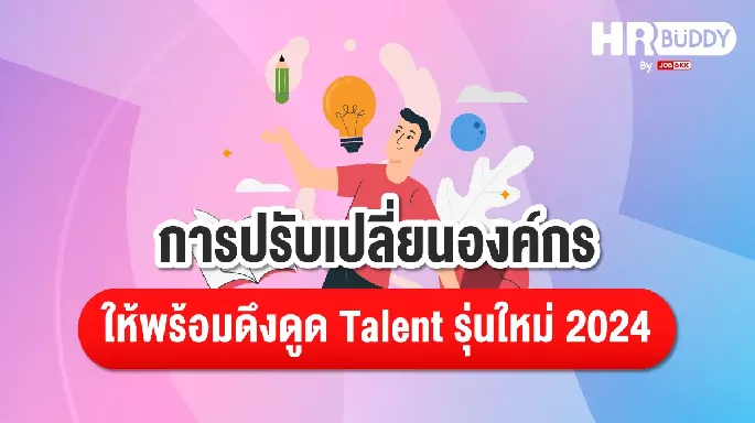 การปรับเปลี่ยนองค์กร ให้พร้อมดึงดูด Talent รุ่นใหม่ 2024