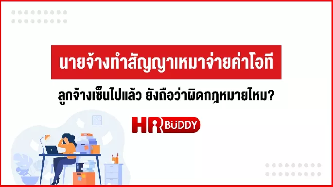 นายจ้างทำสัญญาเหมาจ่ายค่าโอที ลูกจ้างเซ็นไปแล้ว ยังถือว่าผิดกฎหมายไหม?
