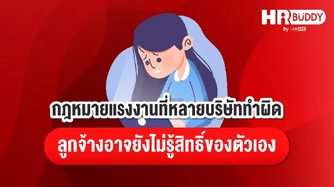 กฎหมายแรงงานที่หลายบริษัททำผิด ลูกจ้างอาจยังไม่รู้สิทธิ์ของตัวเอง