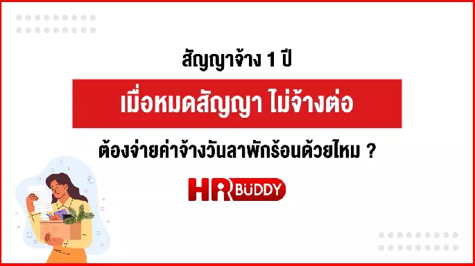 สัญญาจ้าง 1 ปี เมื่อหมดสัญญา ไม่จ้างต่อ ต้องจ่ายค่าจ้างวันลาพักร้อนด้วยไหม ?