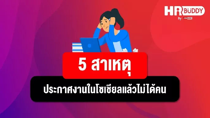 5 สาเหตุ ประกาศงานในโซเชียลแล้วไม่ได้คน