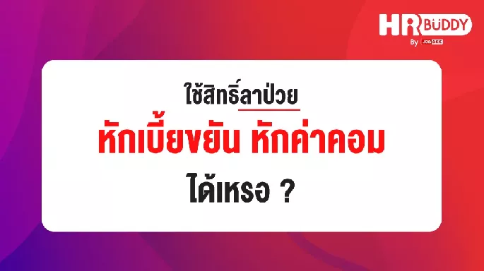 ใช้สิทธิ์ลาป่วย หักเบี้ยขยัน หักค่าคอม ได้เหรอ ? 
