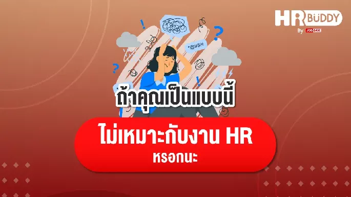 ถ้าคุณเป็นแบบนี้ ไม่เหมาะกับงาน HR หรอกนะ