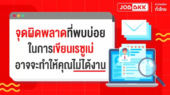 จุดผิดพลาดที่พบบ่อยในการเขียนเรซูเม่ อาจทำให้คุณไม่ได้งาน