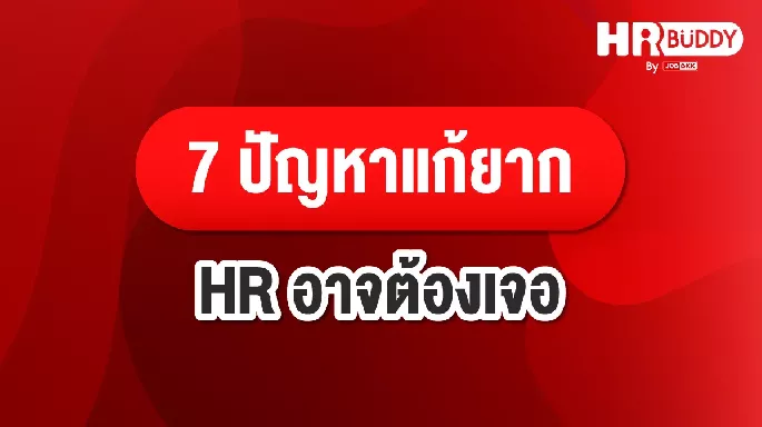 7 ปัญหาแก้ยาก HR อาจต้องเจอ