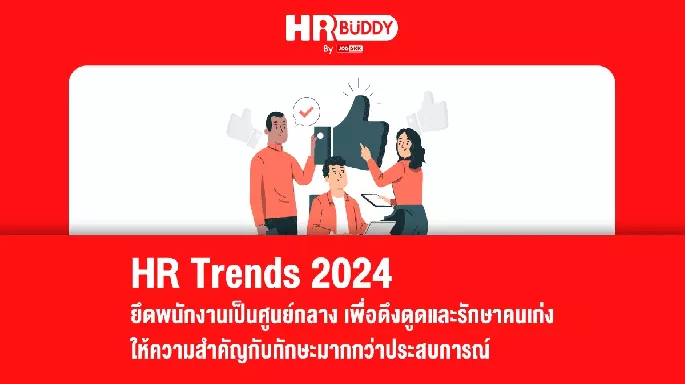 HR Trends 2024 ยึดพนักงานเป็นศูนย์กลาง เพื่อดึงดูดและรักษาคนเก่ง 