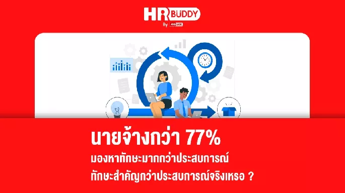 นายจ้างกว่า 77 เปอร์เซ็นต์ มองหาทักษะมากกว่าประสบการณ์ ทักษะสำคัญกว่าประสบการณ์จริงเหรอ ?