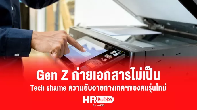 Gen Z ถ่ายเอกสารไม่เป็น Tech shame ความอับอายทางเทคฯของคนรุ่นใหม่