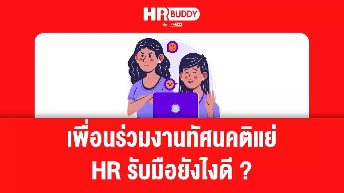 เพื่อนร่วมงานทัศนคติแย่ HR รับมือยังไงดี ?