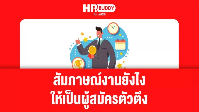 สัมภาษณ์งาน ยังไงให้เป็นผู้สมัครตัวตึง