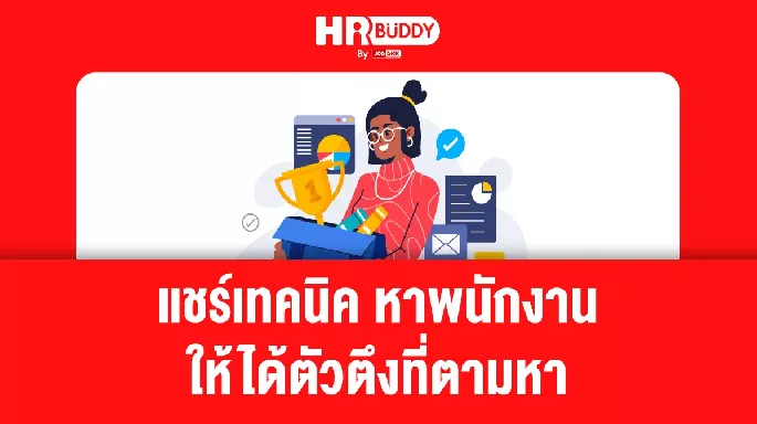 แชร์เทคนิค หาพนักงาน ให้ได้ตัวตึงที่ตามหา