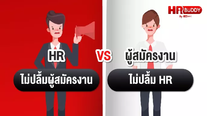 HR ไม่ปลื้มผู้สมัครงาน VS ผู้สมัครงาน ไม่ปลื้ม HR