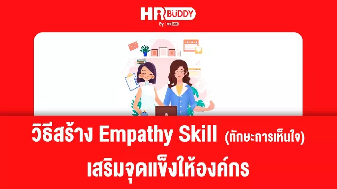 วิธีสร้าง Empathy Skill (ทักษะการเห็นใจ) เสริมจุดแข็งให้องค์กร