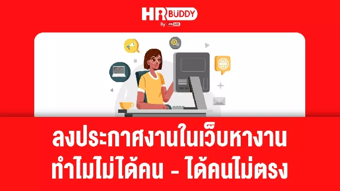 ลงประกาศงานในเว็บหางาน ทำไมไม่ได้คน – ได้คนไม่ตรง