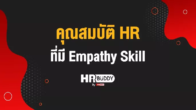 คุณสมบัติ HR ที่มี Empathy Skill