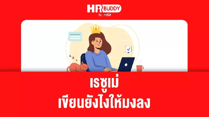 เรซูเม่ เขียนยังไงให้มงลง