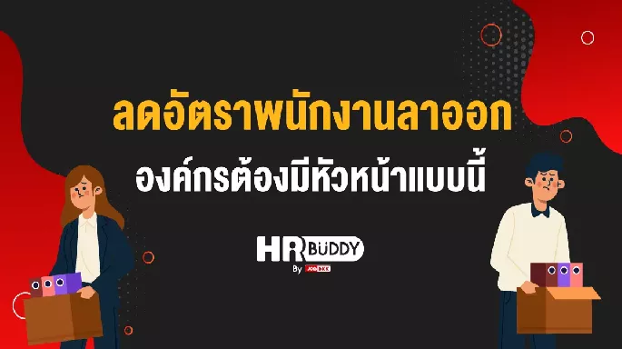ลดอัตราพนักงานลาออก องค์กรต้องมีหัวหน้าแบบนี้