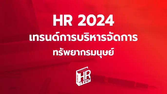 HR 2024 เทรนด์การบริหารจัดการทรัพยากรมนุษย์
