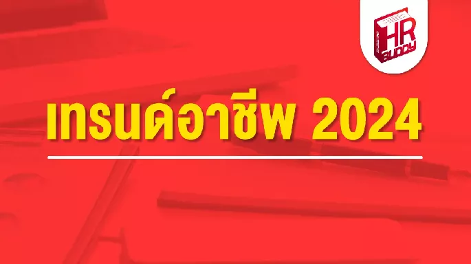 เทรนด์อาชีพ 2024