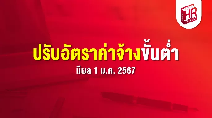 ปรับอัตราค่าจ้างขั้นต่ำ มีผล 1 ม.ค. 2567