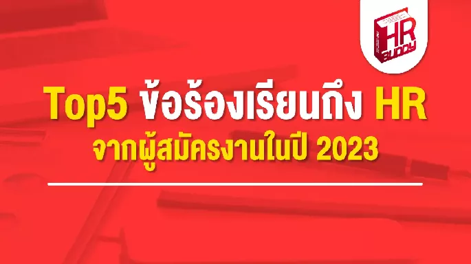 Top5 ข้อร้องเรียนถึง HR จากผู้สมัครงานในปี 2023
