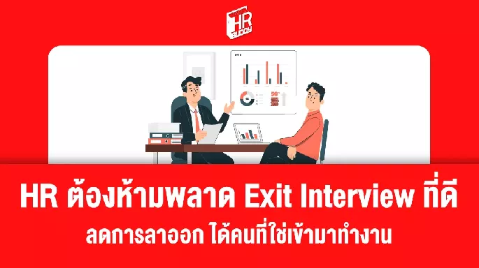 HR ต้องห้ามพลาด Exit Interview ที่ดี ลดการลาออก ได้คนที่ใช่เข้ามาทำงาน