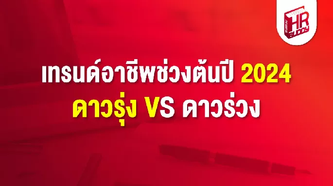 เทรนด์อาชีพช่วงต้นปี 2024 ดาวรุ่ง VS ดาวร่วง