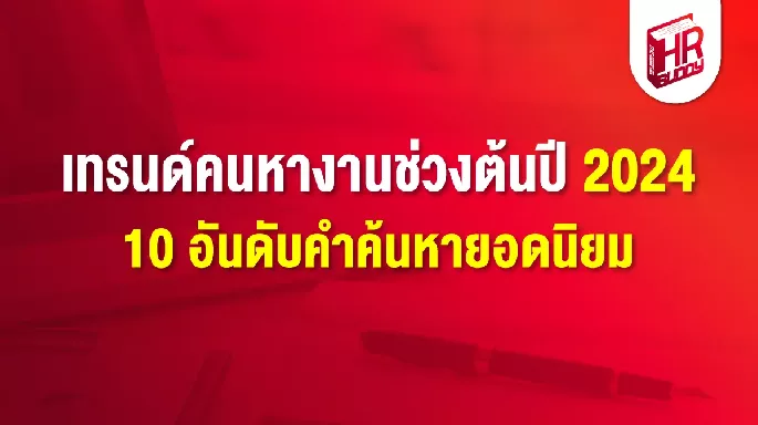 เทรนด์คนหางานช่วงต้นปี 2024 