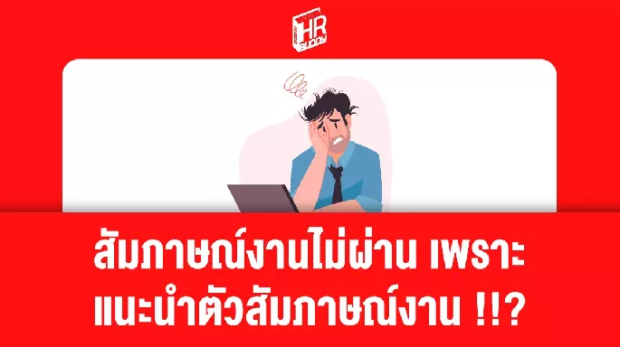 แนะนำตัวสัมภาษณ์งาน เทคนิคสัมภาษณ์งาน สัมภาษณ์งานไม่ผ่าน เพราะ? 
