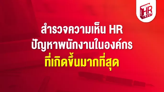 สำรวจความเห็น HR ปัญหาพนักงานในองค์กรที่เกิดขึ้นมากที่สุด
