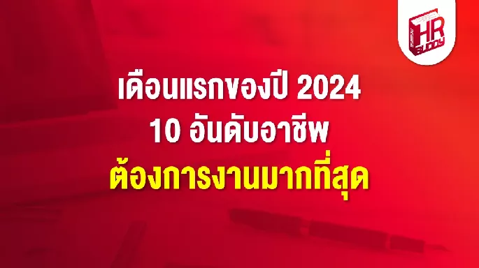 เดือนแรกของปี 2024 10 อันดับอาชีพต้องการงานมากที่สุด