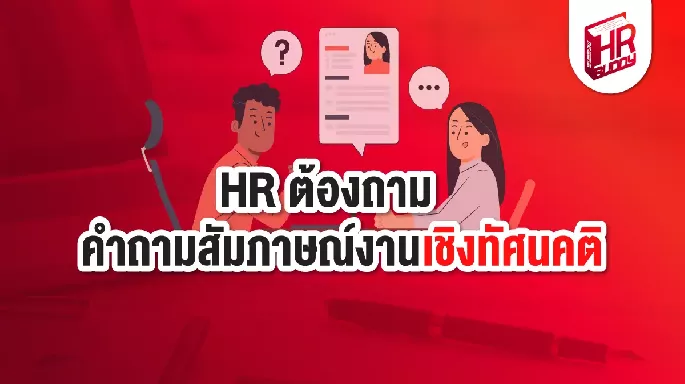 HR ต้องถาม คำถามสัมภาษณ์งานเชิงทัศนคติ
