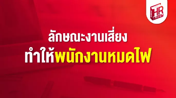 ลักษณะงานเสี่ยงทำให้พนักงานหมดไฟ