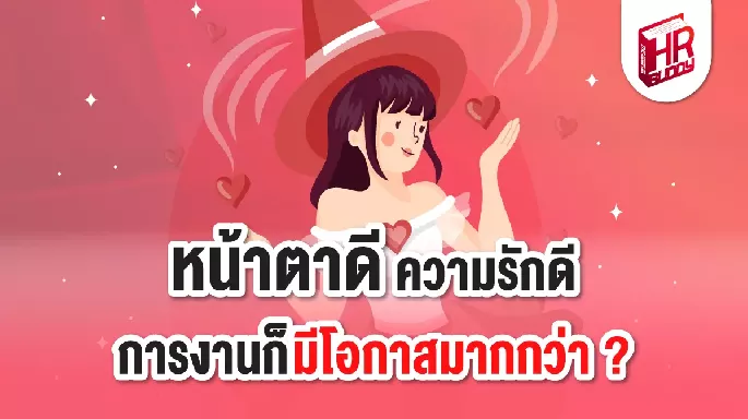 หน้าตาดี ความรักดี  การงานก็มีโอกาสมากกว่า ?