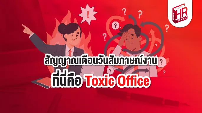 สัญญาณเตือนวันสัมภาษณ์งาน ที่นี่คือ Toxic Office