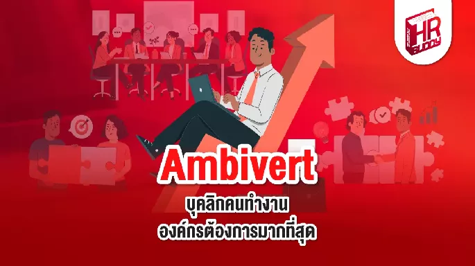 Ambivert บุคลิกคนทำงาน องค์กรต้องการมากที่สุด