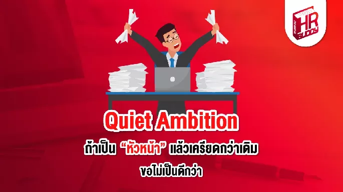 Quiet Ambition ถ้าเป็นหัวหน้าแล้วเครียดกว่าเดิม ขอไม่เป็นดีกว่า
