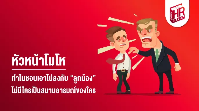 หัวหน้าโมโห ทำไมชอบเอาไปลงกับ “ลูกน้อง” ไม่มีใครเป็นสนามอารมณ์ของใคร