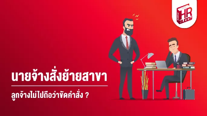 นายจ้างสั่งย้ายสาขา ลูกจ้างไม่ไปถือว่าขัดคำสั่ง ?