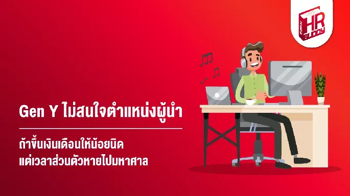 Gen Y ไม่สนใจตำแหน่งผู้นำ ถ้าขึ้นเงินเดือนให้น้อยนิด แต่เวลาส่วนตัวหายไปมหาศาล